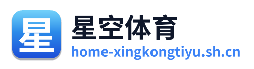 星空体育